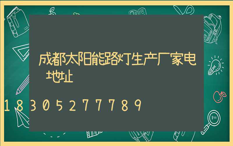 成都太阳能路灯生产厂家电话地址
