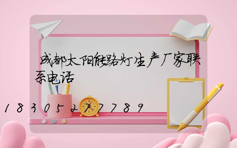 成都太阳能路灯生产厂家联系电话