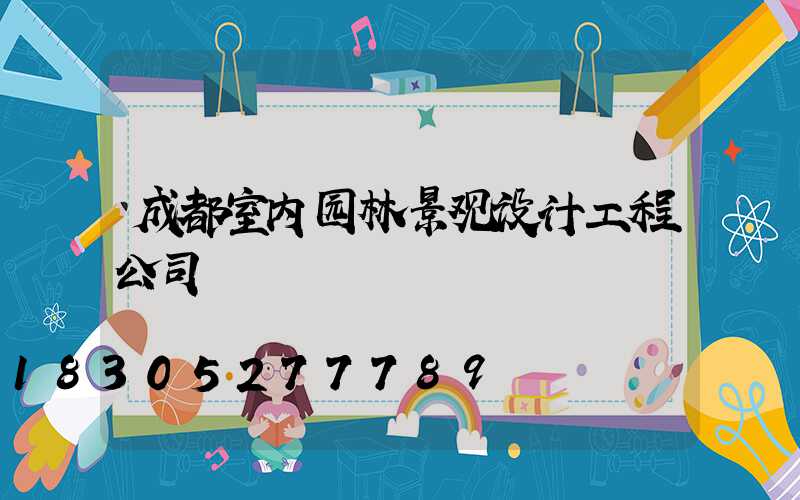 成都室内园林景观设计工程公司