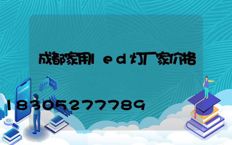成都家用led灯厂家价格