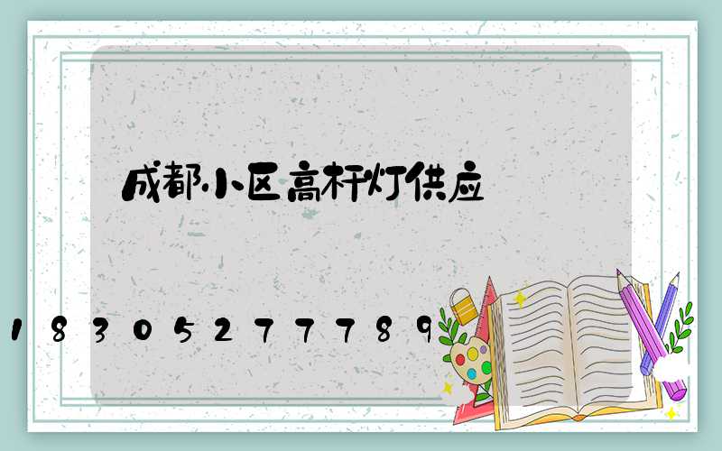 成都小区高杆灯供应
