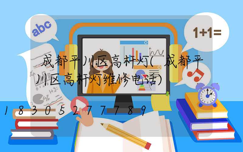 成都平川区高杆灯(成都平川区高杆灯维修电话)