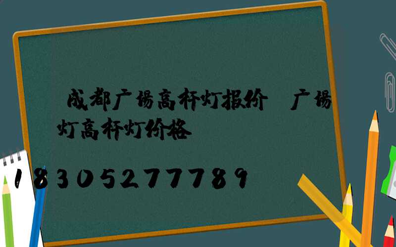 成都广场高杆灯报价(广场灯高杆灯价格)