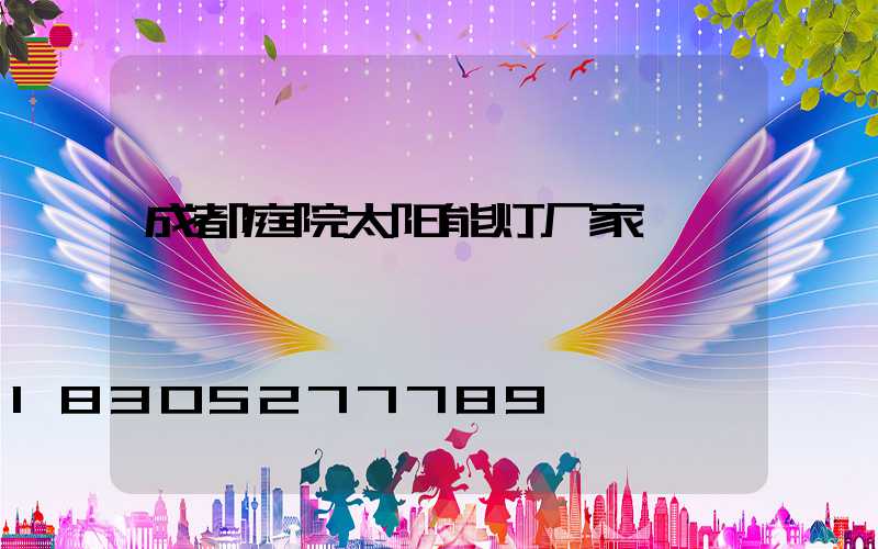 成都庭院太阳能灯厂家