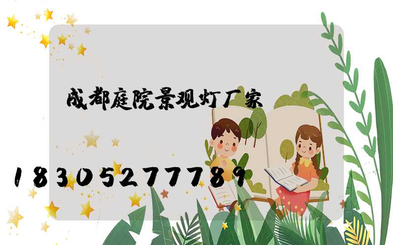 成都庭院景观灯厂家