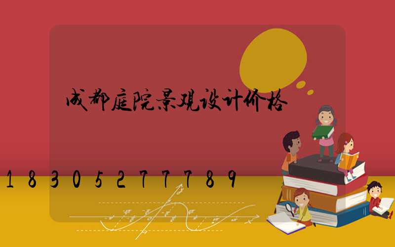 成都庭院景观设计价格