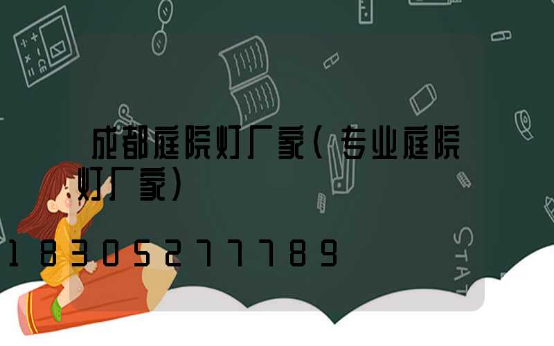 成都庭院灯厂家(专业庭院灯厂家)