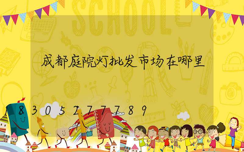 成都庭院灯批发市场在哪里