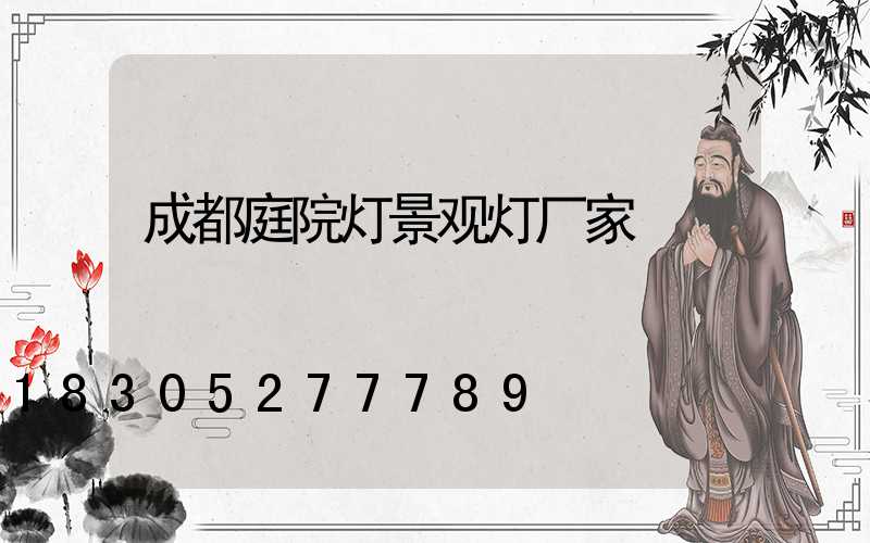成都庭院灯景观灯厂家