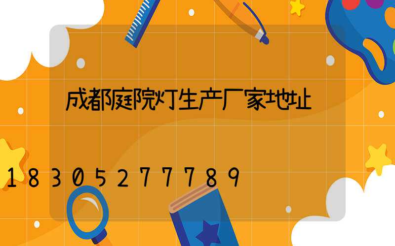 成都庭院灯生产厂家地址