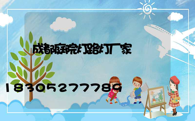 成都庭院灯路灯厂家