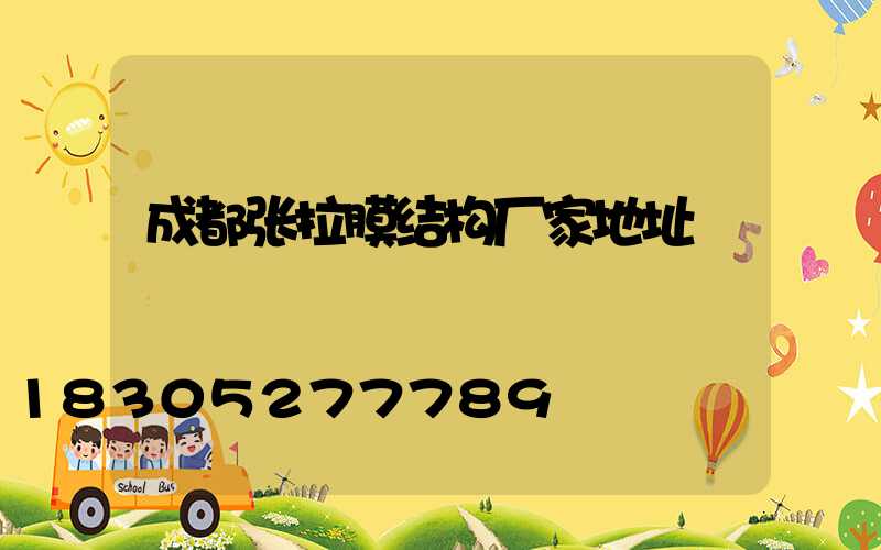 成都张拉膜结构厂家地址