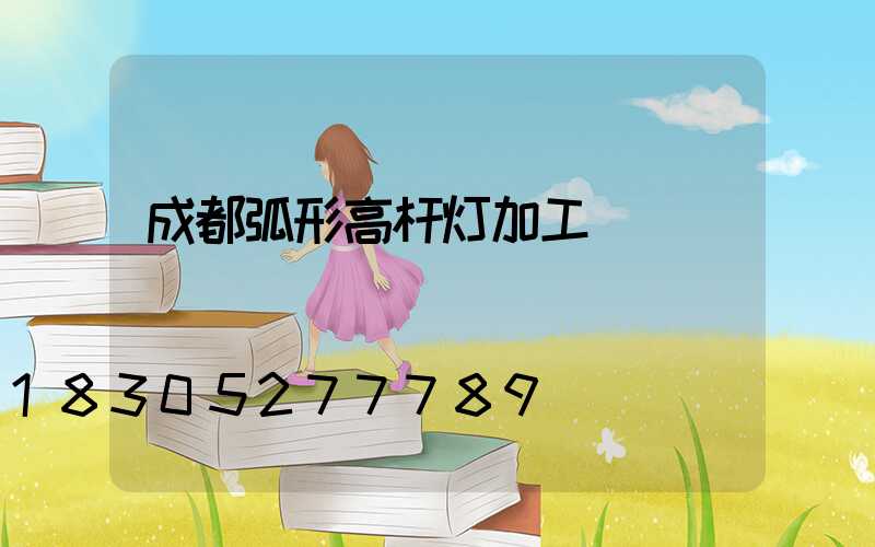 成都弧形高杆灯加工