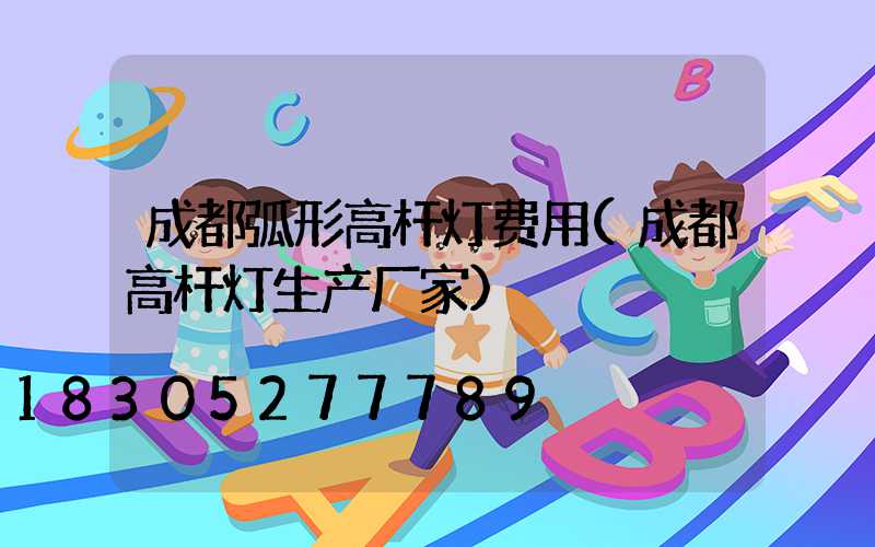 成都弧形高杆灯费用(成都高杆灯生产厂家)