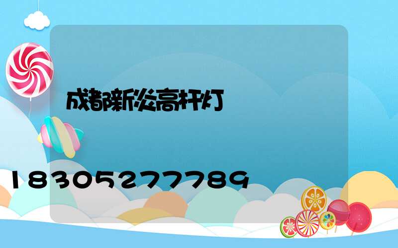 成都新炎高杆灯