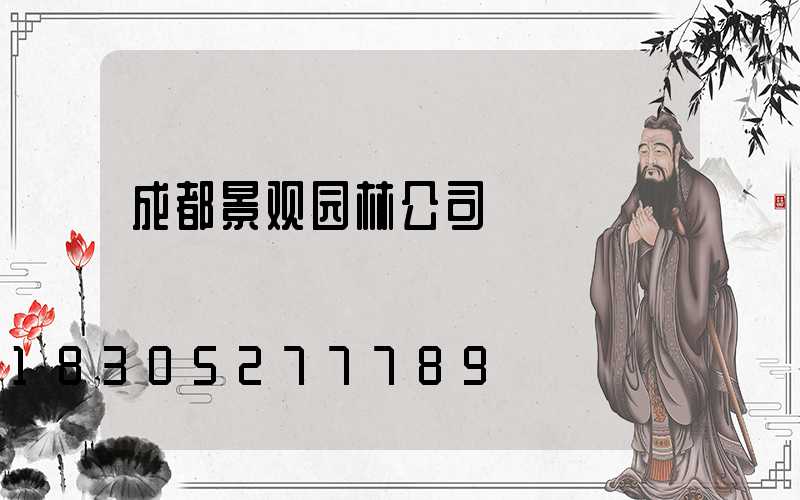 成都景观园林公司