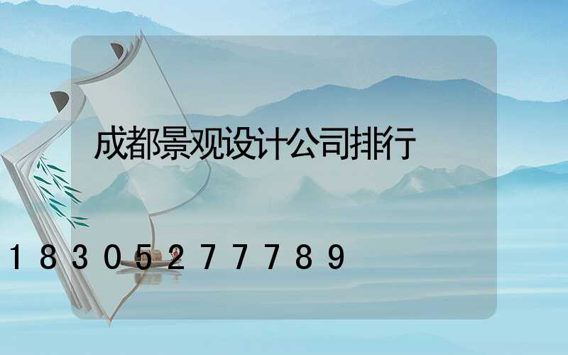成都景观设计公司排行