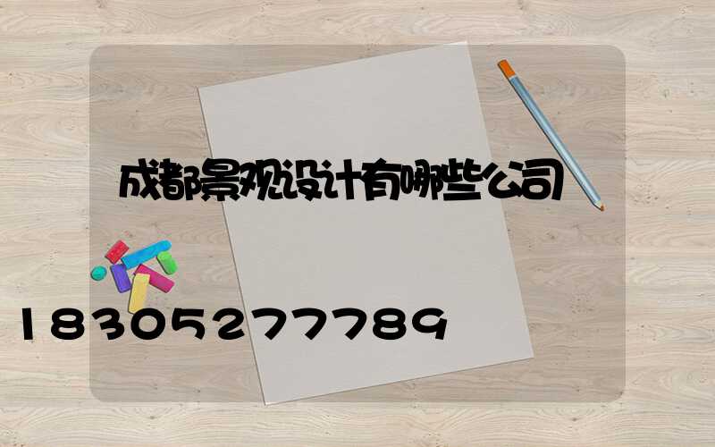 成都景观设计有哪些公司