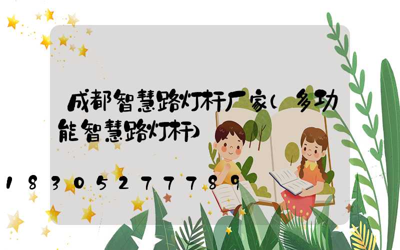 成都智慧路灯杆厂家(多功能智慧路灯杆)