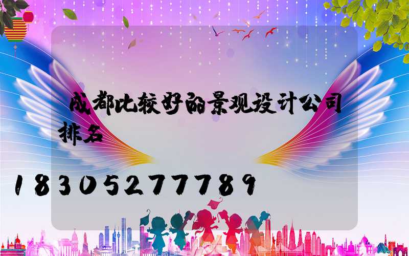 成都比较好的景观设计公司排名