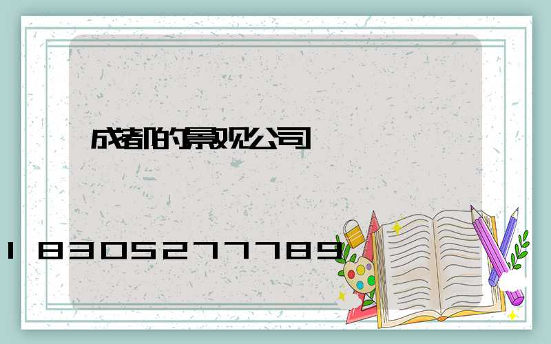成都的景观公司