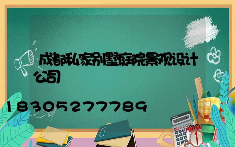 成都私家别墅庭院景观设计公司