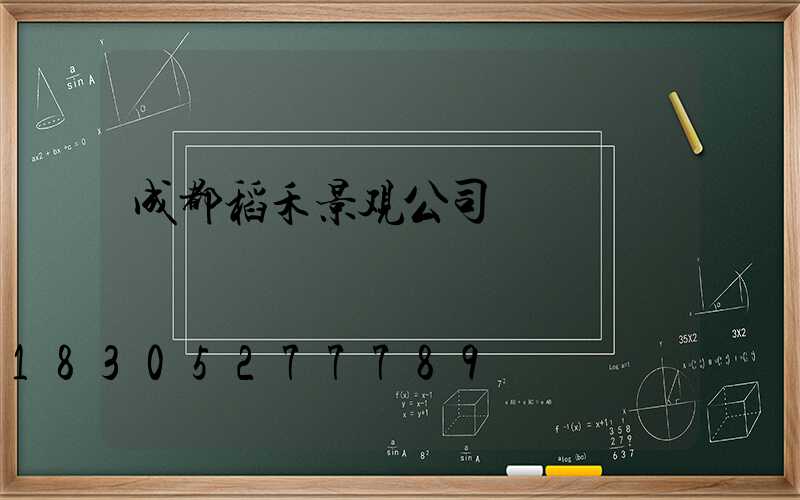 成都稻禾景观公司