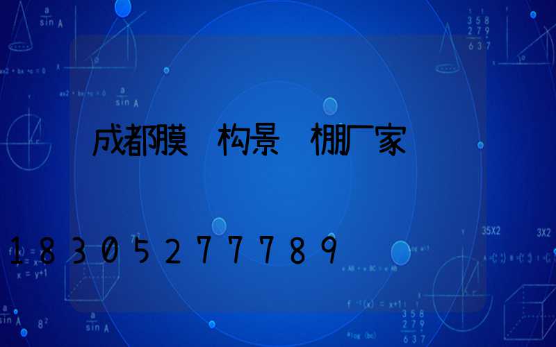 成都膜结构景观棚厂家