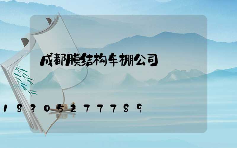 成都膜结构车棚公司