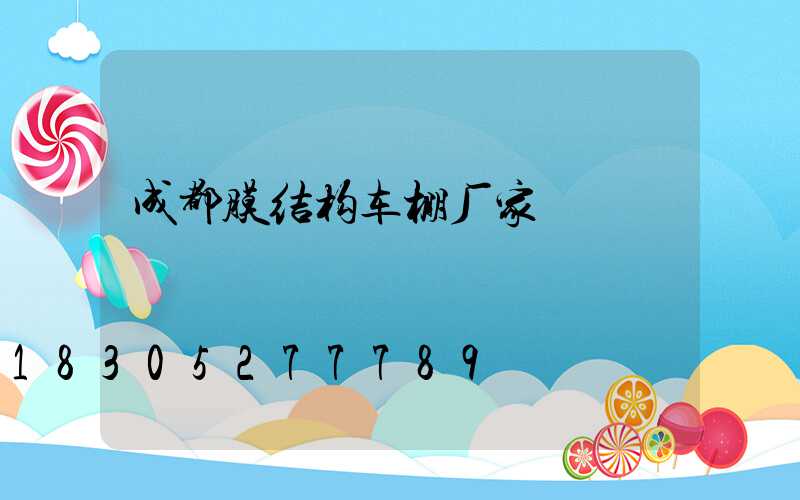 成都膜结构车棚厂家