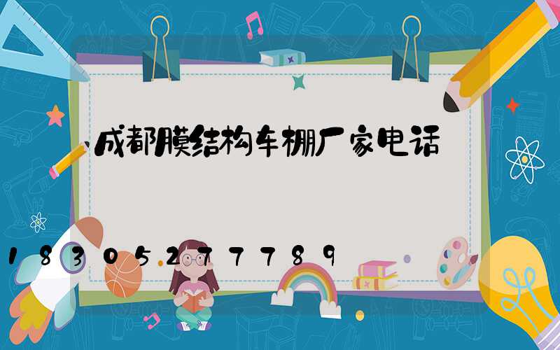成都膜结构车棚厂家电话