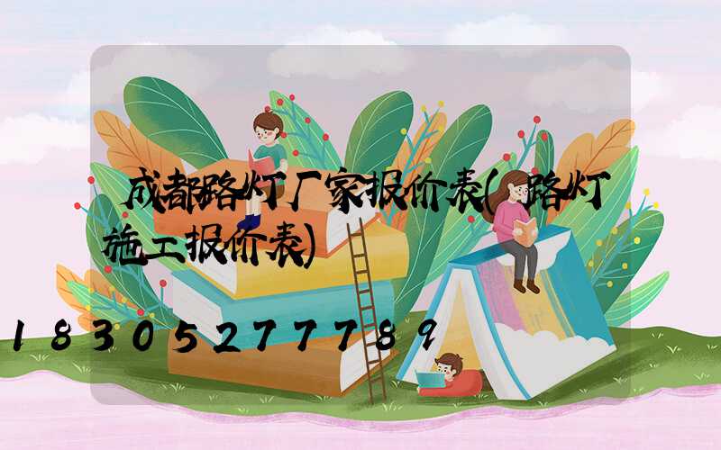成都路灯厂家报价表(路灯施工报价表)