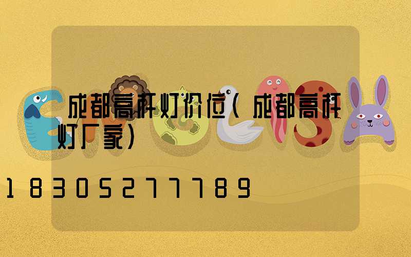 成都高杆灯价位(成都高杆灯厂家)