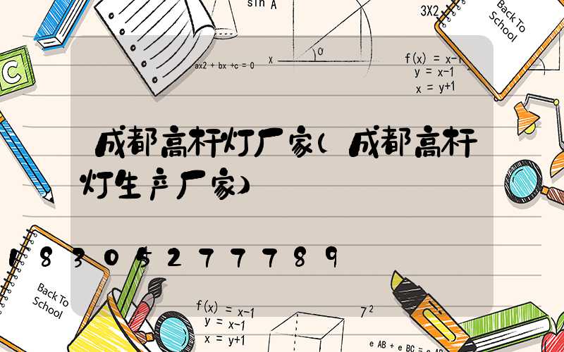 成都高杆灯厂家(成都高杆灯生产厂家)