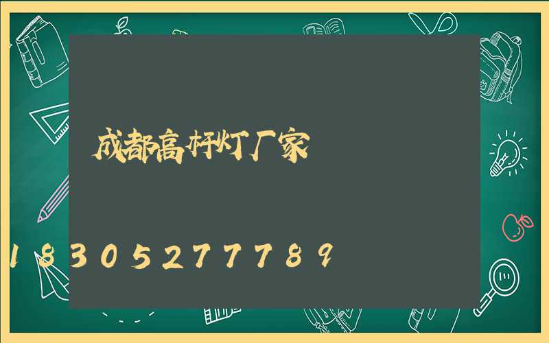 成都高杆灯厂家