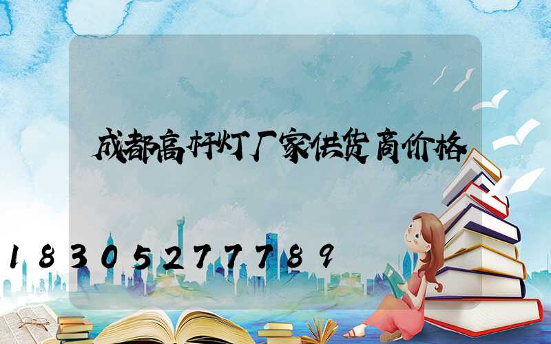 成都高杆灯厂家供货商价格