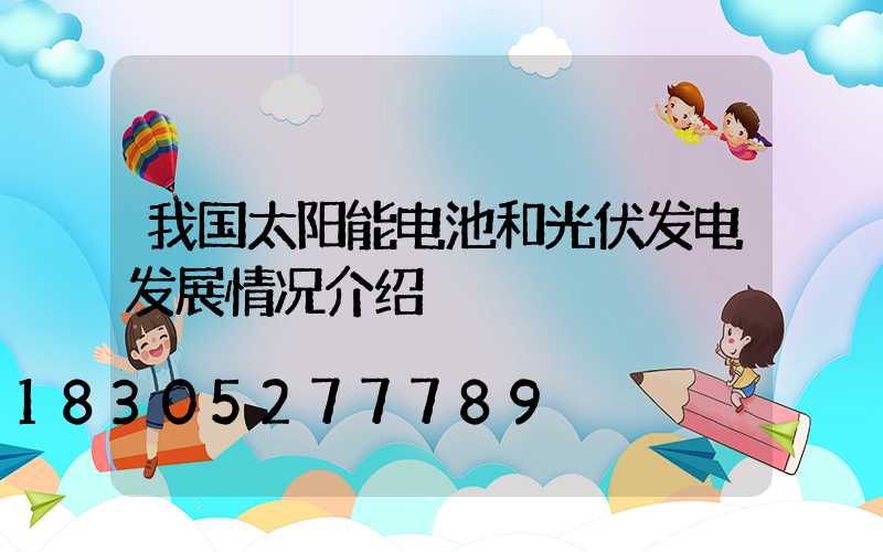 我国太阳能电池和光伏发电发展情况介绍