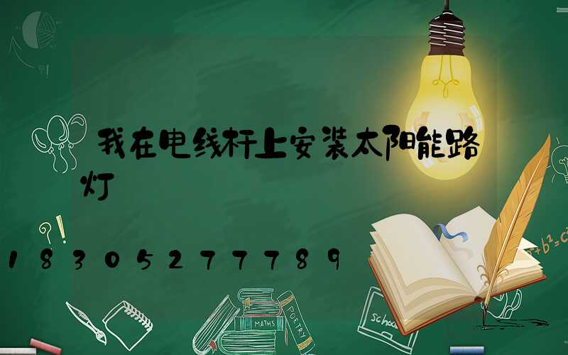 我在电线杆上安装太阳能路灯