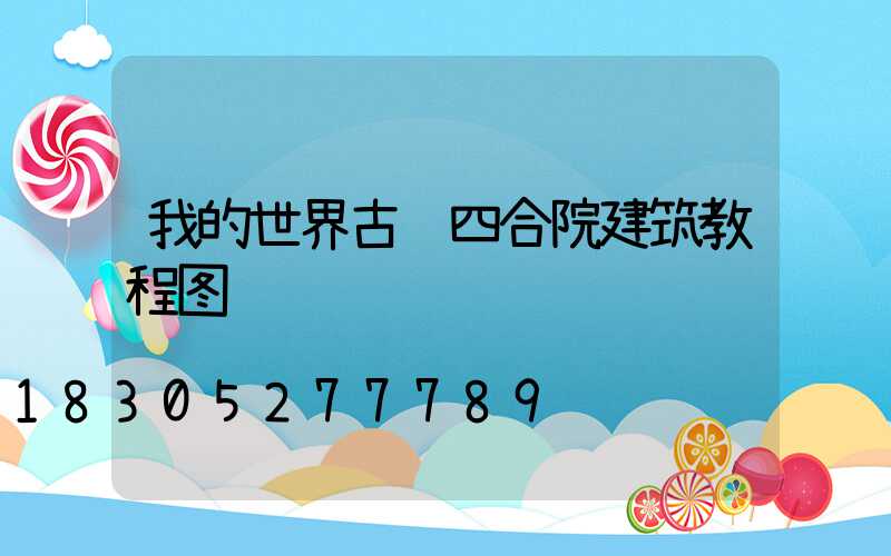 我的世界古风四合院建筑教程图