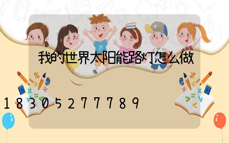 我的世界太阳能路灯怎么做