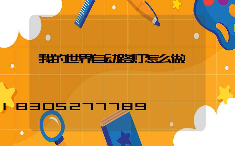 我的世界自动路灯怎么做