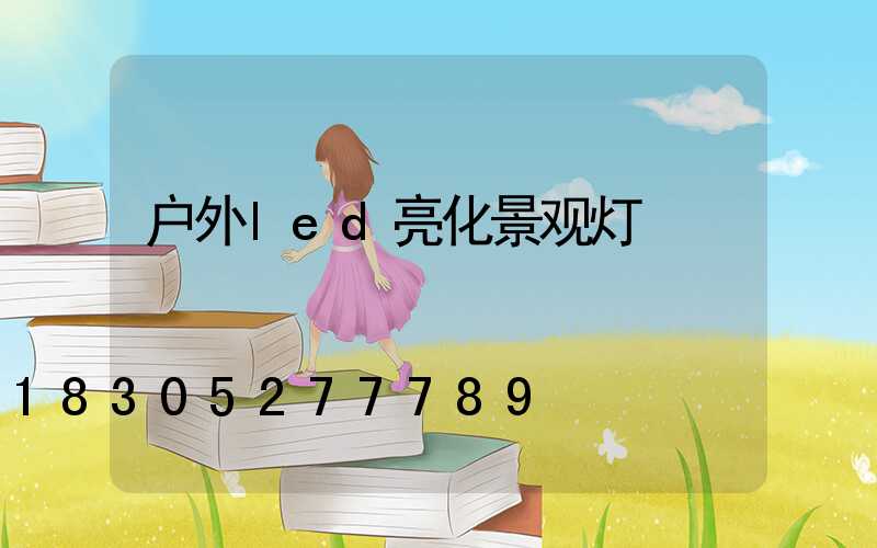 户外led亮化景观灯