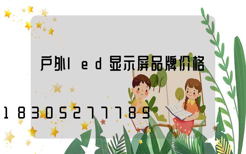 户外led显示屏品牌价格