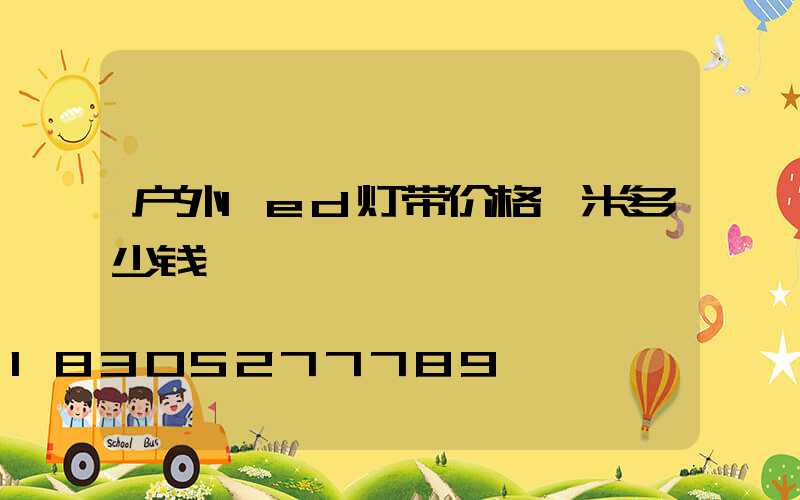 户外led灯带价格一米多少钱