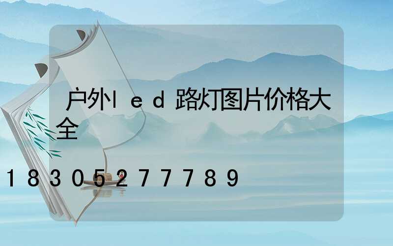 户外led路灯图片价格大全