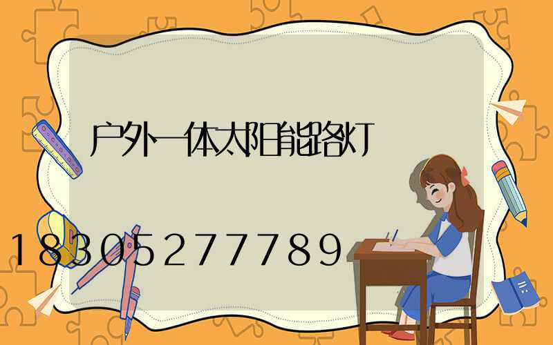 户外一体太阳能路灯