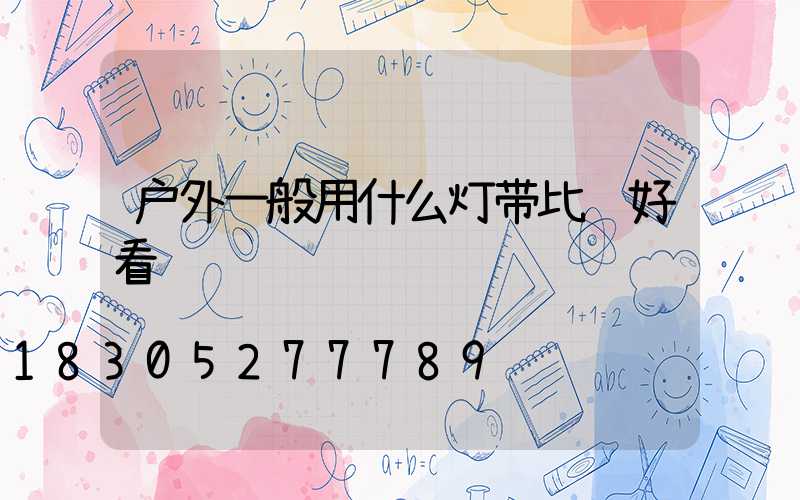 户外一般用什么灯带比较好看