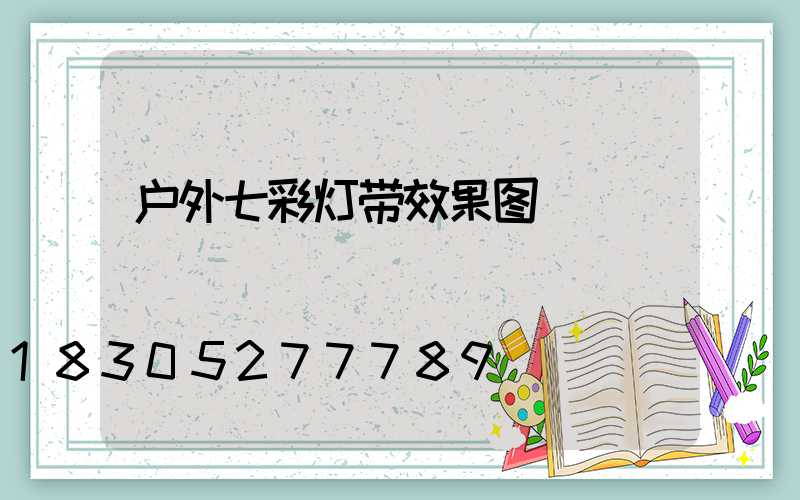 户外七彩灯带效果图