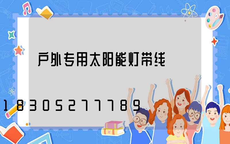 户外专用太阳能灯带线