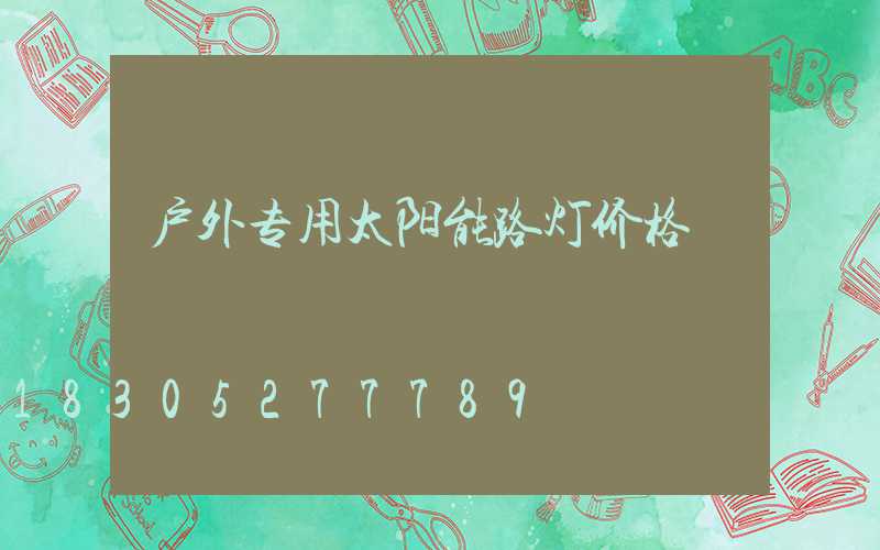 户外专用太阳能路灯价格